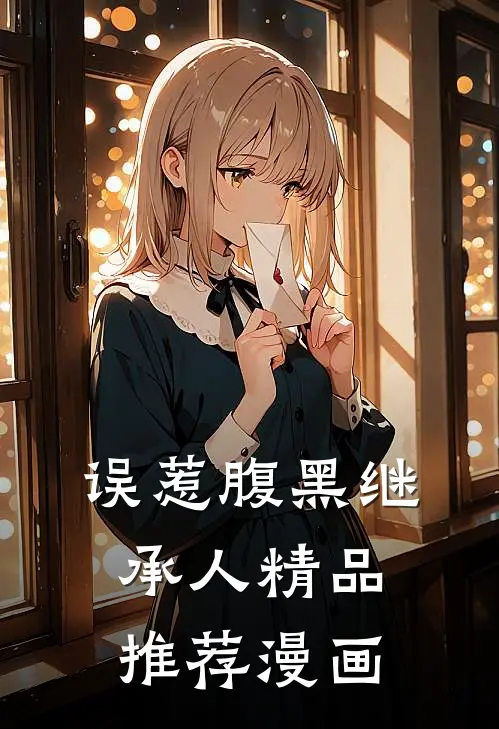 误惹腹黑继承人精品推荐漫画