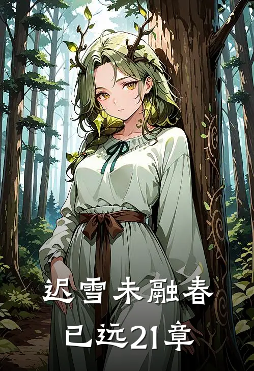 迟雪未融春已远21章