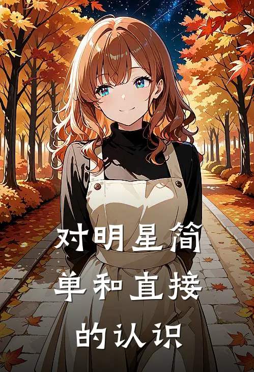 对明星简单和直接的认识
