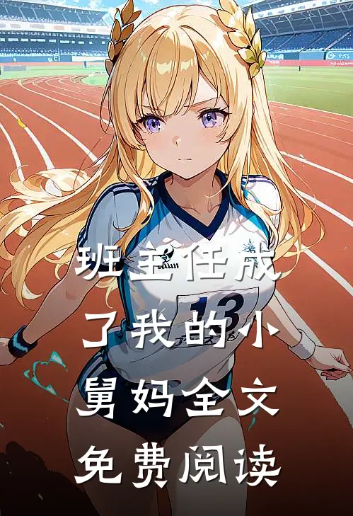班主任成了我的小舅妈全文免费阅读