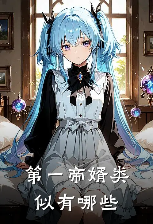 第一帝婿类似有哪些