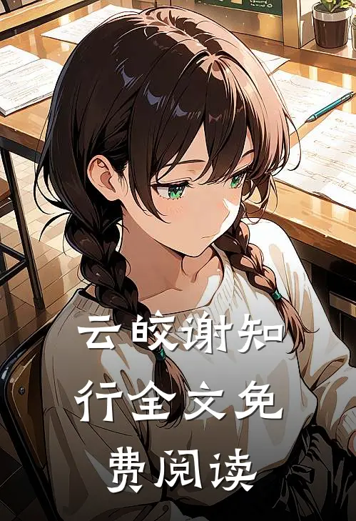 云皎谢知行全文免费阅读