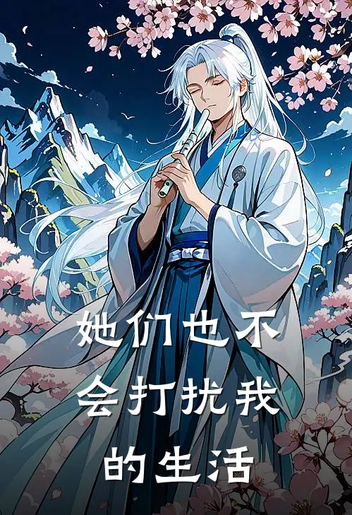 她们也不会打扰我的生活