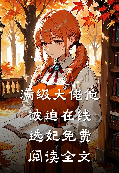 满级大佬他被迫在线选妃免费阅读全文
