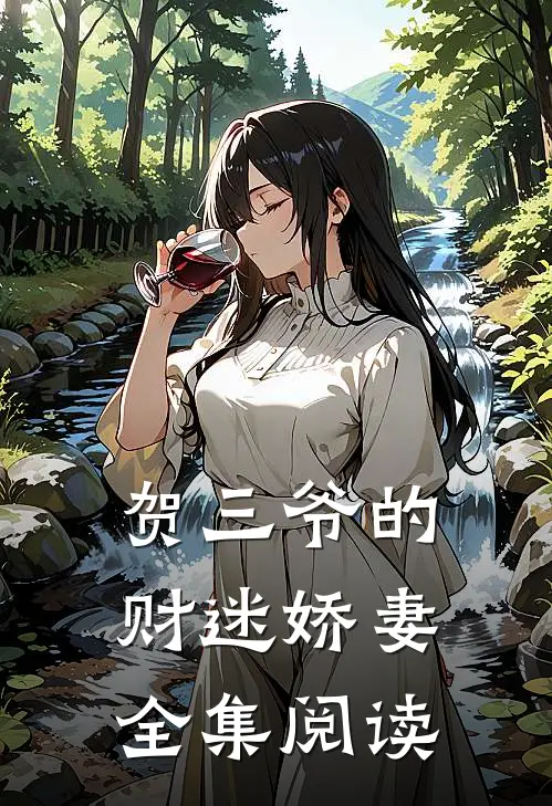贺三爷的财迷娇妻全集阅读