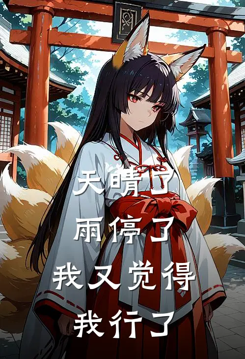 天晴了,雨停了,我又觉得我行了