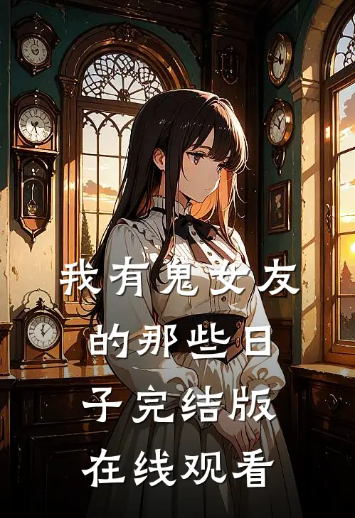 我有鬼女友的那些日子完结版在线观看