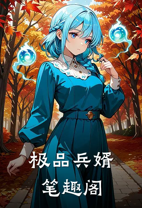 极品兵婿笔趣阁