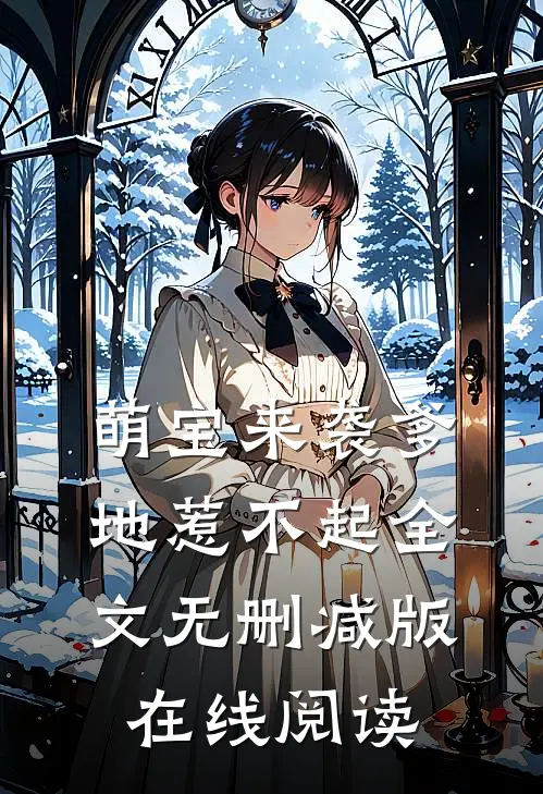 萌宝来袭爹地惹不起全文无删减版在线阅读