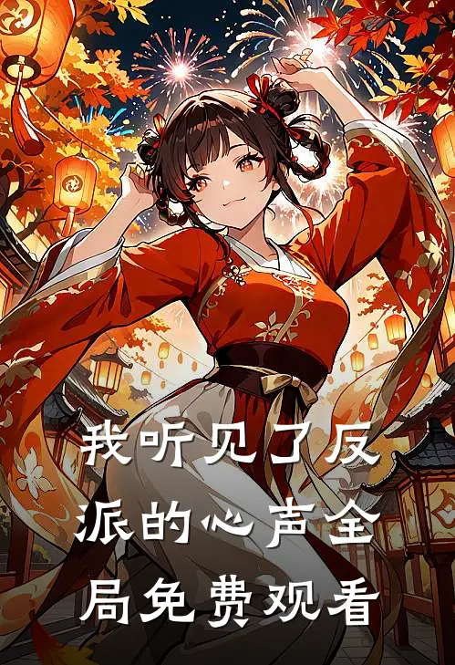 我听见了反派的心声全局免费观看