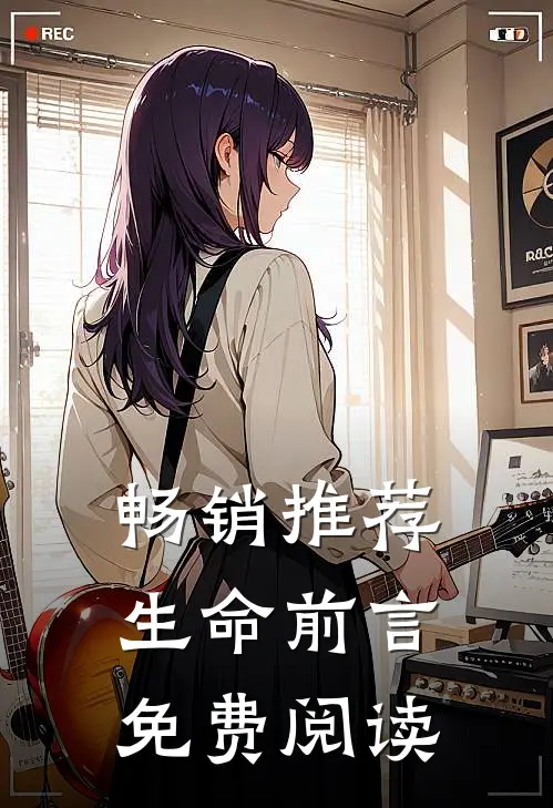 畅销推荐生命前言免费阅读