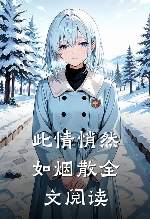 此情悄然如烟散全文阅读