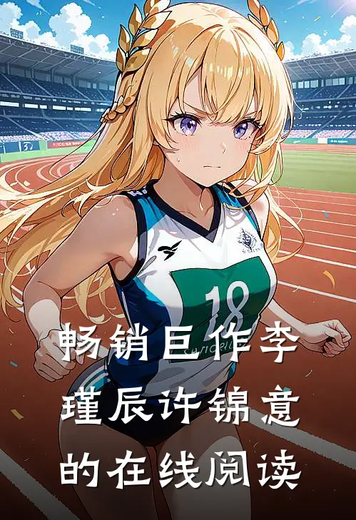 畅销巨作李瑾辰许锦意的在线阅读
