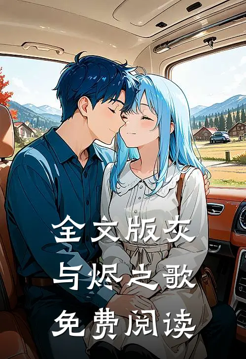 全文版灰与烬之歌免费阅读