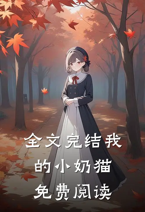 全文完结我的小奶猫免费阅读