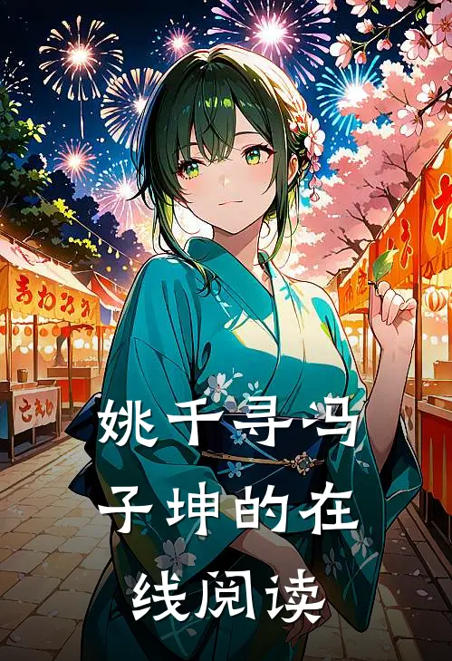 姚千寻冯子坤的在线阅读