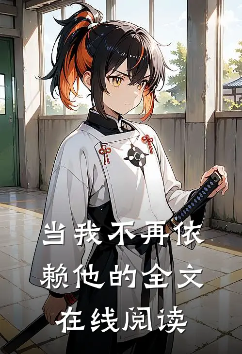 当我不再依赖他的全文在线阅读