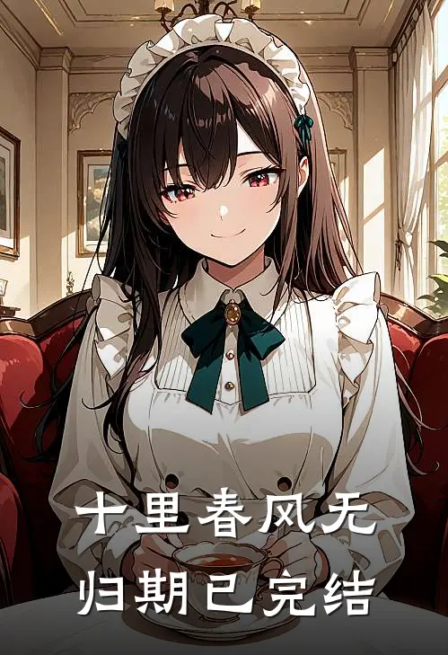 十里春风无归期已完结