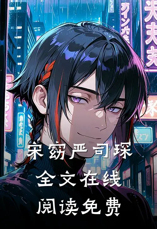 宋窈严司琛全文在线阅读免费