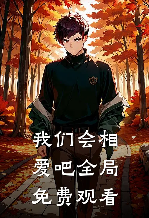 我们会相爱吧全局免费观看