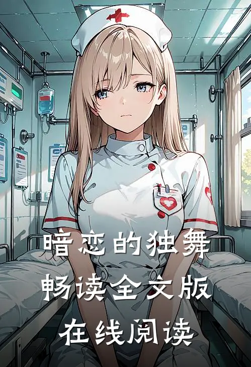 暗恋的独舞畅读全文版在线阅读