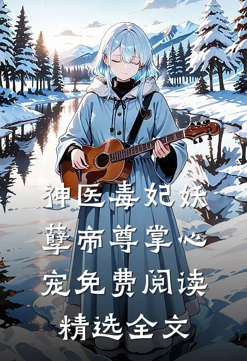 神医毒妃妖孽帝尊掌心宠免费阅读精选全文