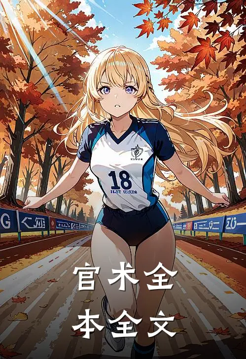 官术全本全文
