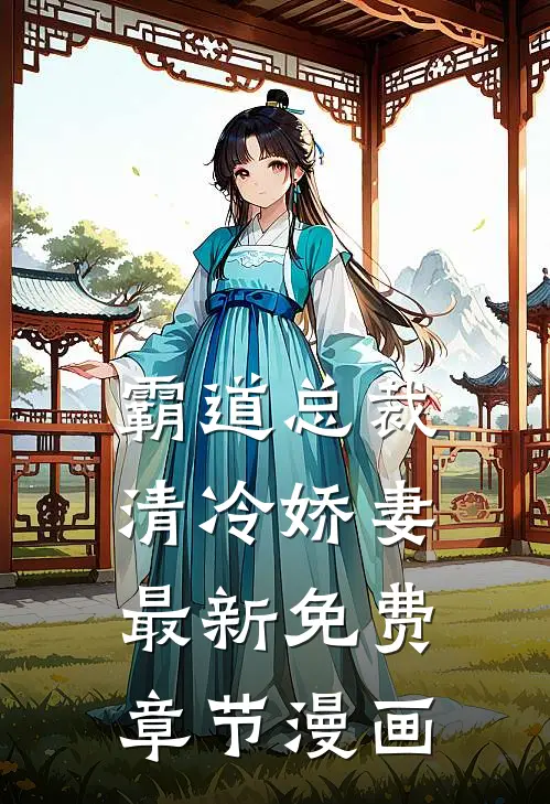 霸道总裁清冷娇妻最新免费章节漫画