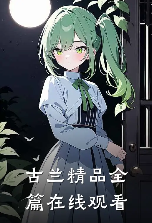 古兰精品全篇在线观看