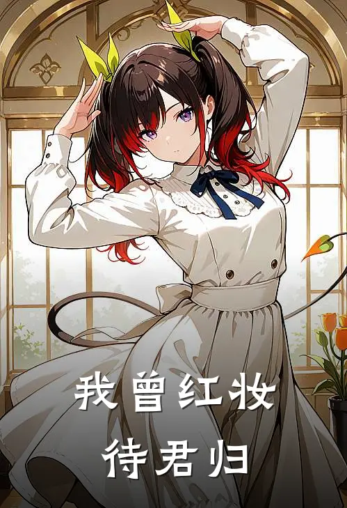 我曾红妆待君归