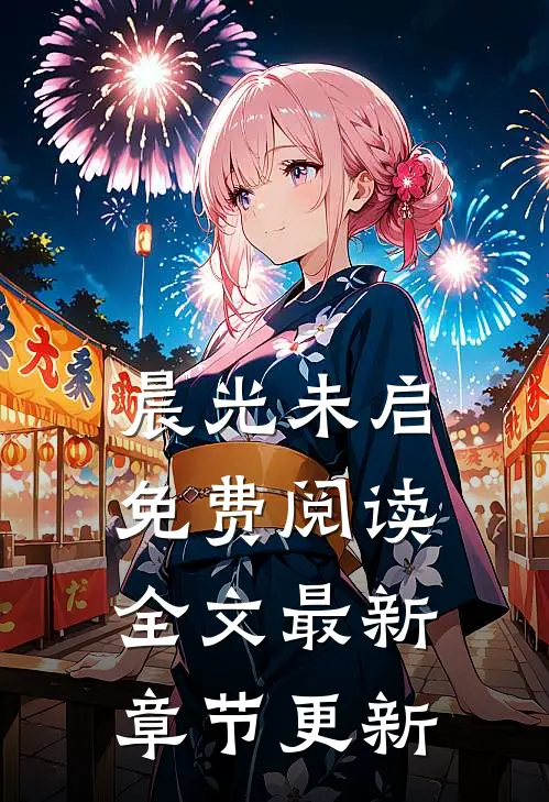 晨光未启免费阅读全文最新章节更新