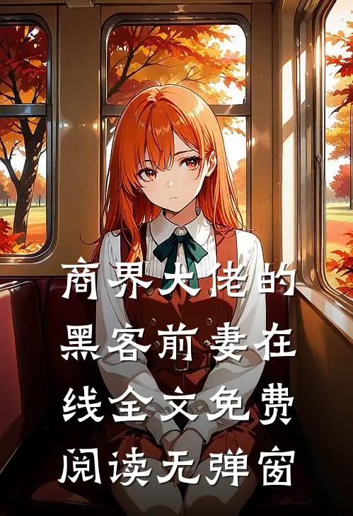 商界大佬的黑客前妻在线全文免费阅读无弹窗