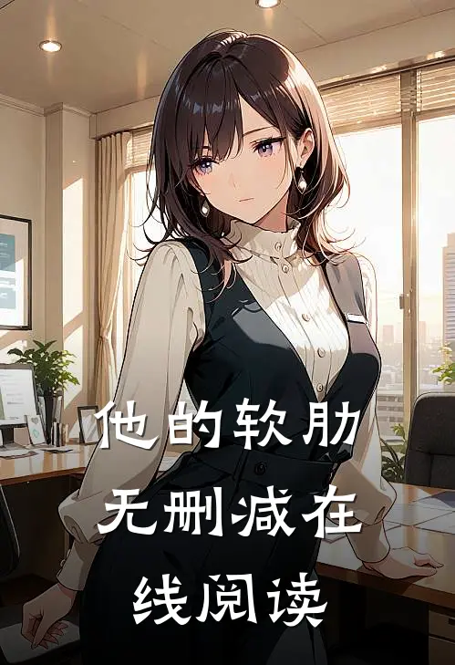 他的软肋无删减在线阅读