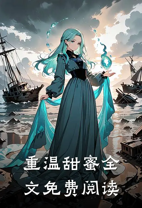 重温甜蜜全文免费阅读