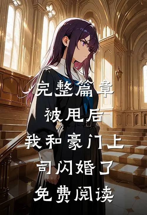 完整篇章被甩后,我和豪门上司闪婚了免费阅读