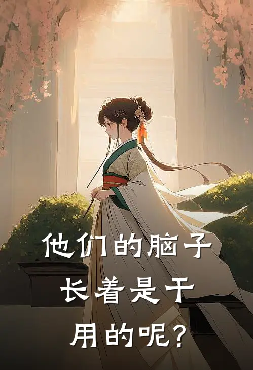 他们的脑子长着是干用的呢?