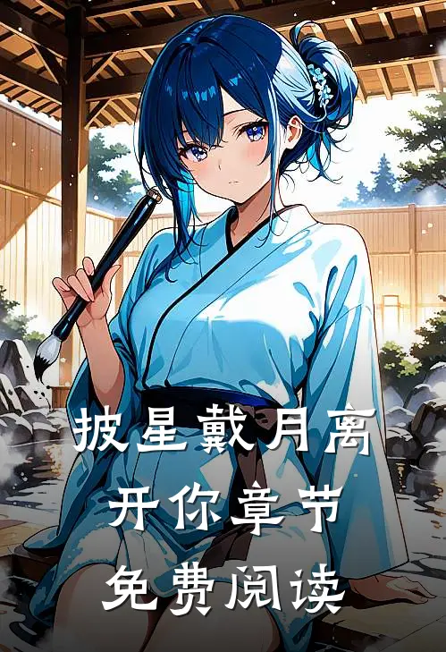披星戴月离开你章节免费阅读