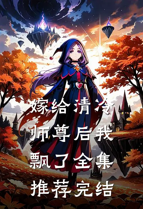 嫁给清冷师尊后我飘了全集推荐完结