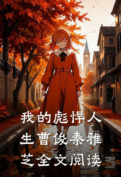 我的彪悍人生曹俊秦雅芝全文阅读