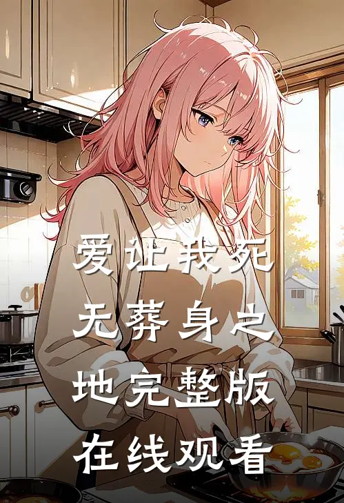 爱让我死无葬身之地完整版在线观看