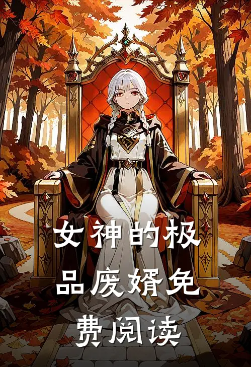 女神的极品废婿免费阅读