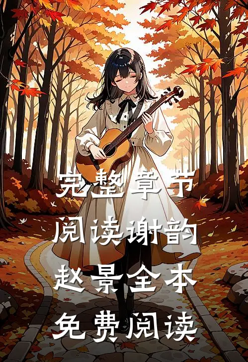 完整章节阅读谢韵赵景全本免费阅读