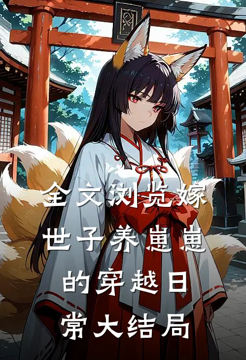 全文浏览嫁世子养崽崽的穿越日常大结局