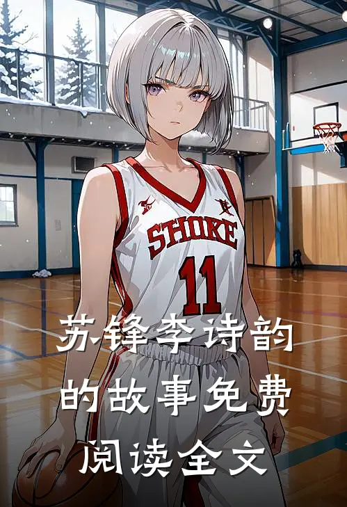 苏锋李诗韵的故事免费阅读全文
