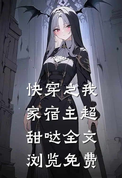 快穿之我家宿主超甜哒全文浏览免费