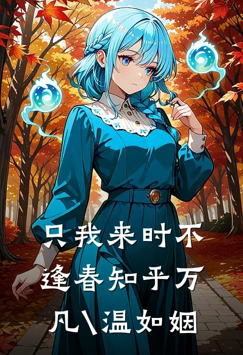 只我来时不逢春知乎万凡\温如姻