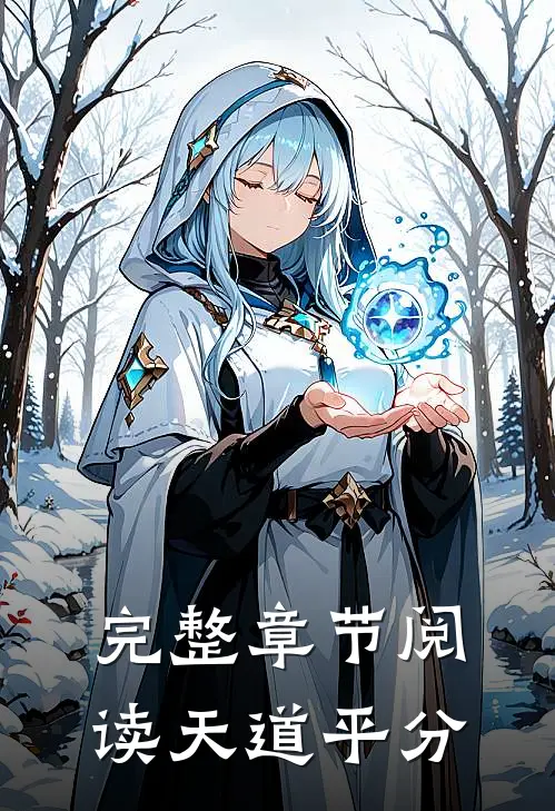 完整章节阅读天道平分