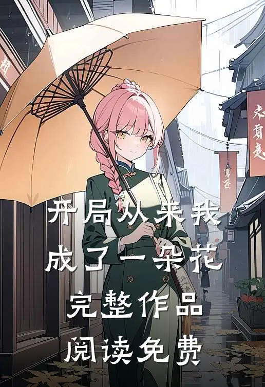 开局从来我成了一朵花完整作品阅读免费