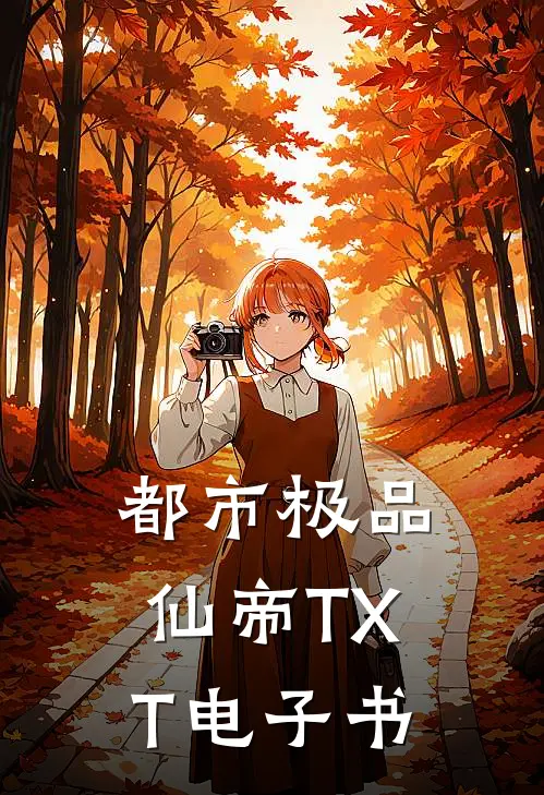 都市极品仙帝TXT电子书