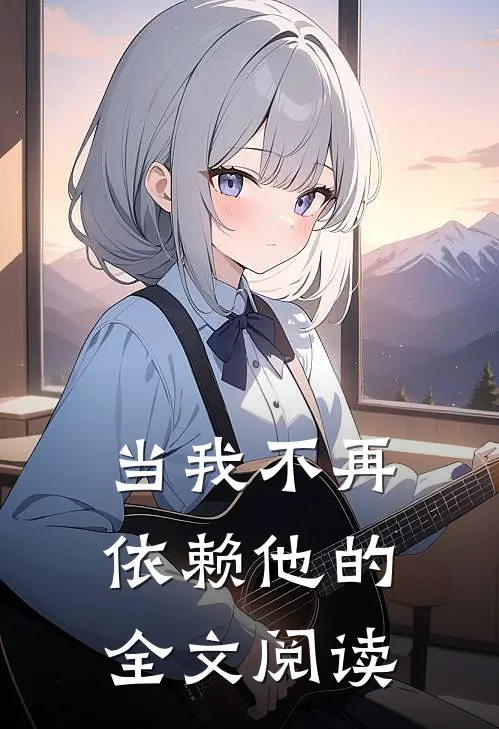 当我不再依赖他的全文阅读